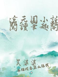 沧元图小说免费阅读笔趣阁