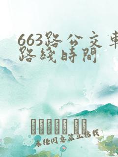 663路公交车路线时间