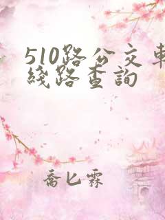 510路公交车线路查询