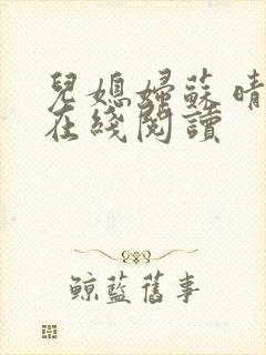 儿媳妇苏晴小说在线阅读