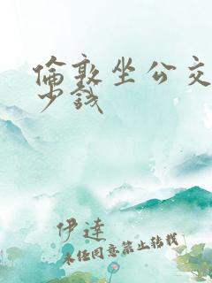 伦敦坐公交车多少钱