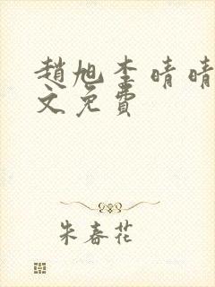 赵旭李晴晴 全文免费