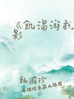 《饥渴游戏》电影