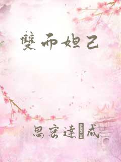 双面妲己