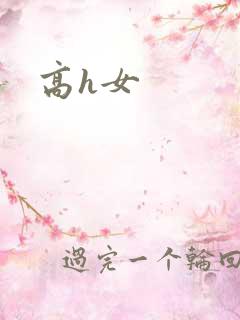 高h女