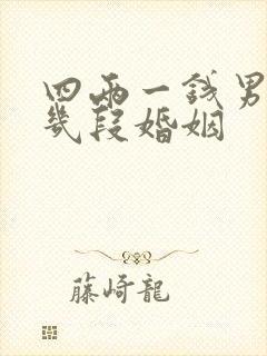四两一钱男命有几段婚姻