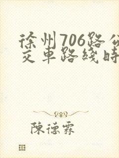 徐州706路公交车路线时间表
