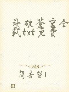 斗破苍穹全文下载txt免费