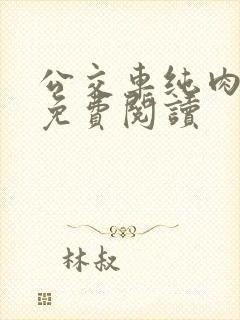 公交车纯肉全文免费阅读