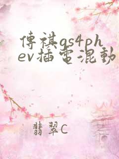 传祺gs4phev插电混动报价