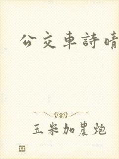 公交车诗晴