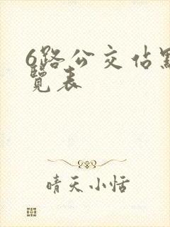 6路公交站点一览表