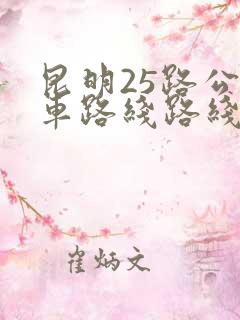 昆明25路公交车路线路线查询