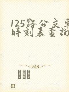 125路公交车时刻表查询