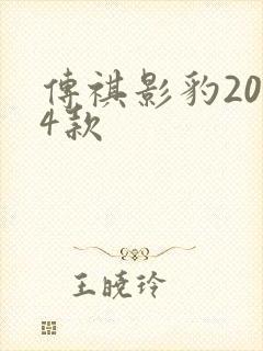 传祺影豹2024款
