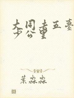 大同去五台山多少公里