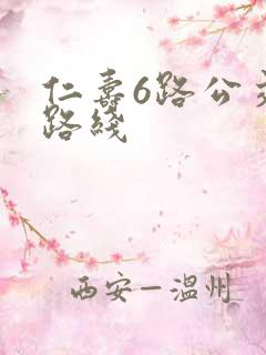 仁寿6路公交车路线