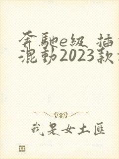 奔驰e级 插电混动2023款报价
