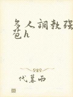 多人调教强行破苞h