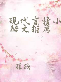 现代言情小说完结文推荐 现代言情小说完结文推荐