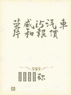 荣威i5汽车图片和报价