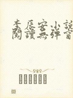 李辰安小说免费阅读无弹窗全文最新章节