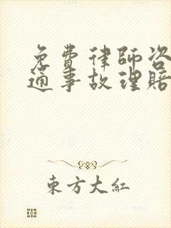 免费律师咨询交通事故理赔