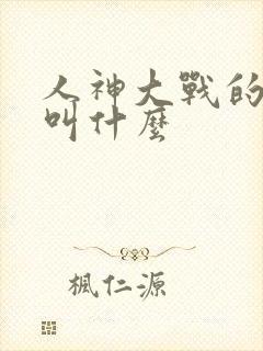 人神大战的动漫叫什么