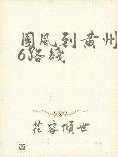 团风到黄州106路线