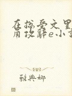 在总受文里抢主角攻辞e小说阅读 在总受文里抢主角攻辞e小说阅读
