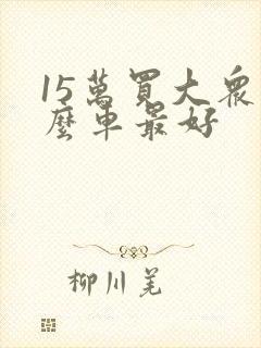 15万买大众什么车最好