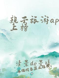 亲子旅游app上榜