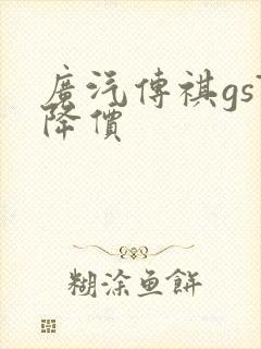 广汽传祺gs7降价