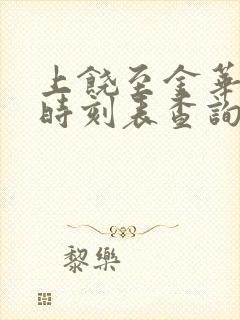 上饶至金华火车时刻表查询 上饶至金华火车时刻表查询