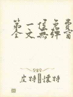 第一侯免费阅读全文无弹窗笔趣阁