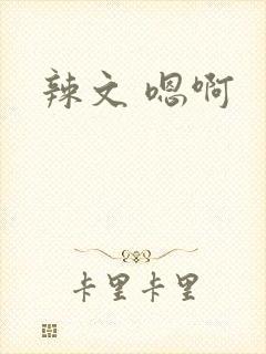 辣文 嗯啊
