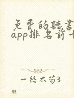 免费的听书软件app排名前十