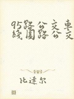 95路公交车路线图路公交路线