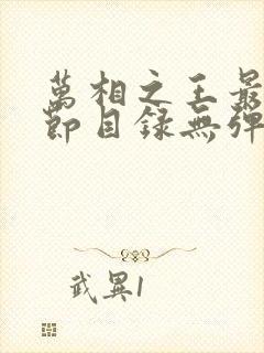 万相之王最新章节目录无弹窗