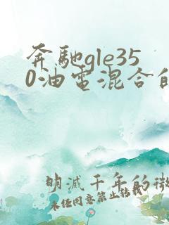 奔驰gle350油电混合的车多少钱