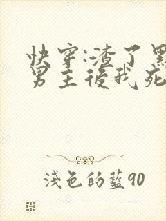快穿:渣了黑化男主后我死遁了 郁离想想