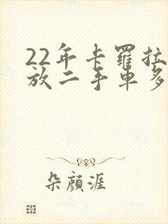 22年卡罗拉锐放二手车多少钱