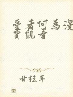爱者何为漫画免费观看 爱者何为漫画免费观看