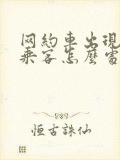 网约车出现事故乘客怎么处理