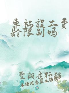 车祸误工费有年龄限制吗