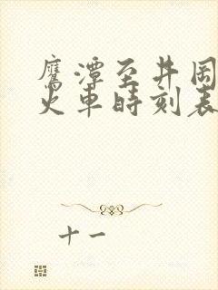 鹰潭至井冈山的火车时刻表