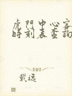 虎门中心客运站时刻表查询