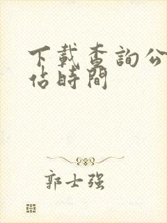 下载查询公交到站时间