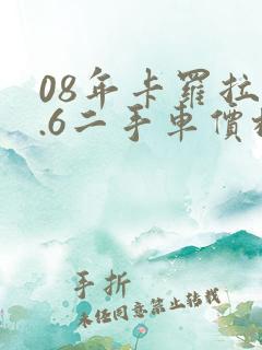 08年卡罗拉1.6二手车价格多少钱啊 08年卡罗拉1.6二手车价格多少钱啊