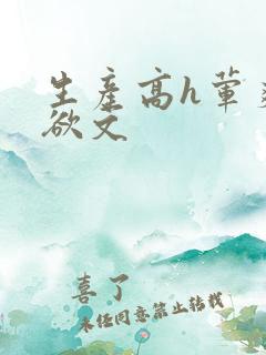 生产高h荤爽肉欲文